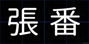 張番