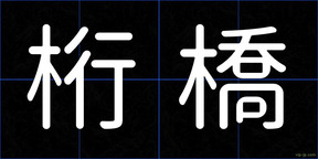 桁橋