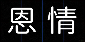 恩情