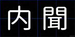 内聞