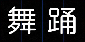 舞踊