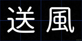 送風