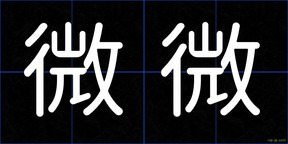 微微