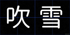吹雪