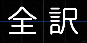 全訳