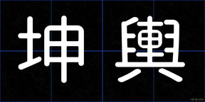 坤輿