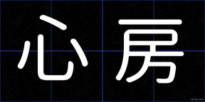 心房