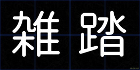 雑踏