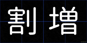 割増