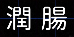 潤腸