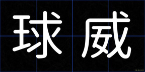 球威