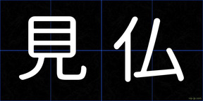 見仏