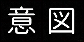 意図