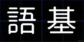 語基