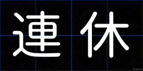 連休