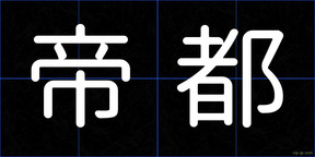 帝都