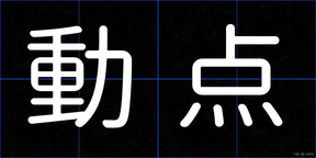 動点