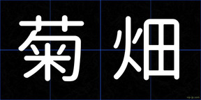 菊畑