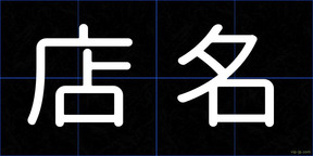 店名