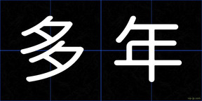 多年