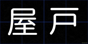 屋戸