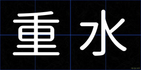 重水