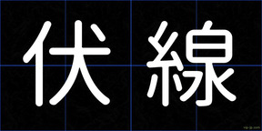 伏線