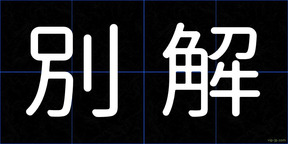 別解