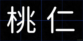 桃仁