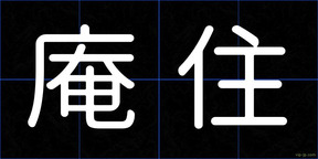 庵住