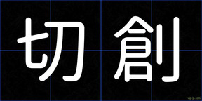 切創