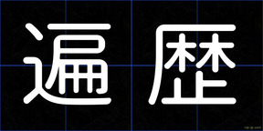 遍歴