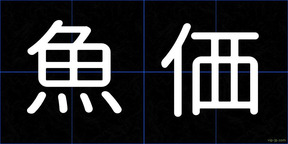 魚価