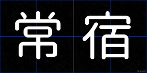 常宿