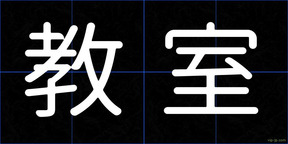 教室