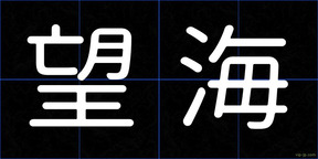 望海