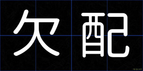 欠配