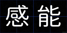 感能
