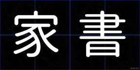 家書