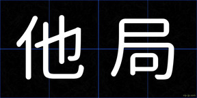 他局
