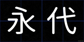 永代