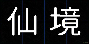 仙境