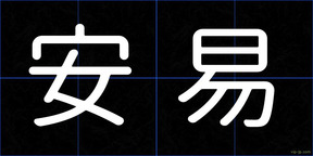 安易