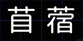 苜蓿
