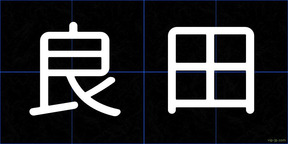 良田