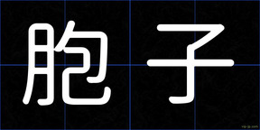 胞子