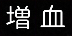 増血