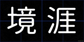 境涯