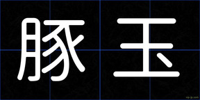 豚玉