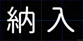 納入